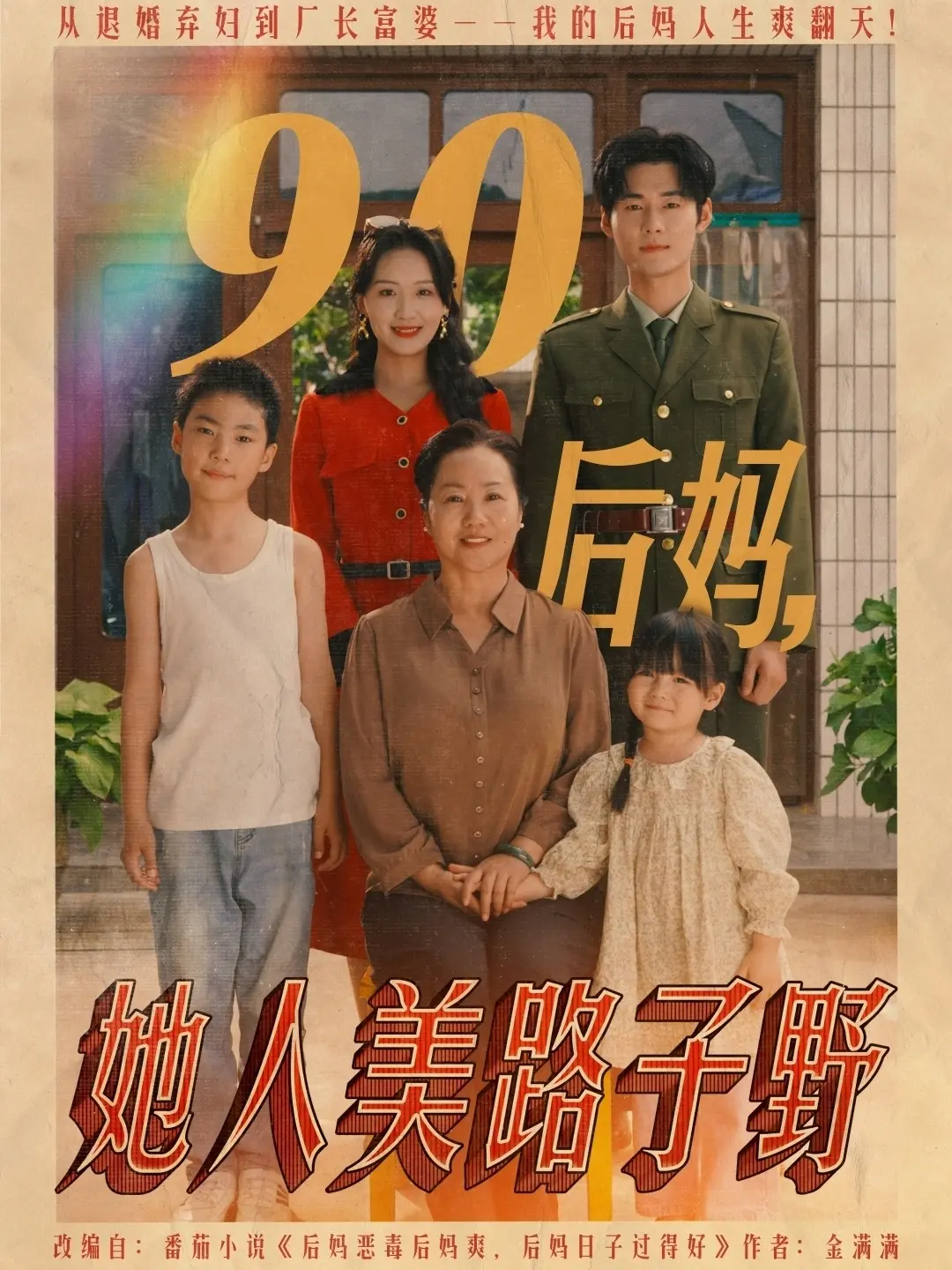 《90后妈她人美路子野》：麻辣后妈爆笑来袭，看90后如何驯服叛逆继子！