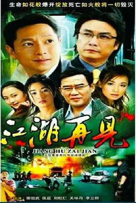 《江湖再见》：热血青春！兄弟情义！一场关于梦想与现实的残酷告别！