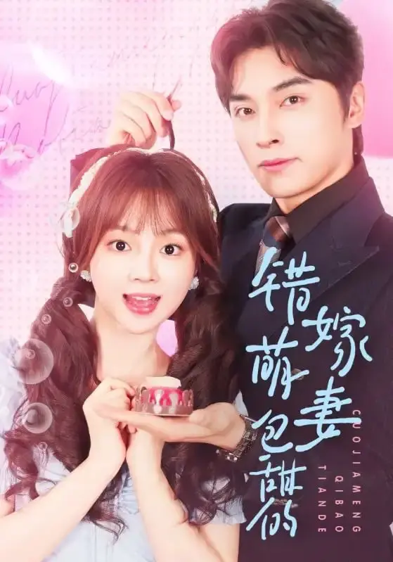 《错嫁萌妻包甜的》：高甜来袭！看呆萌新娘如何俘获霸道总裁的心！
