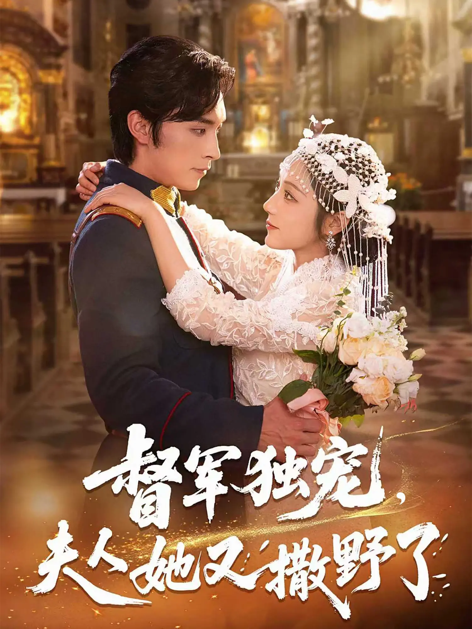 《督军独宠夫人她又撒野了》：甜宠升级！看霸道督军如何被傲娇夫人征服！