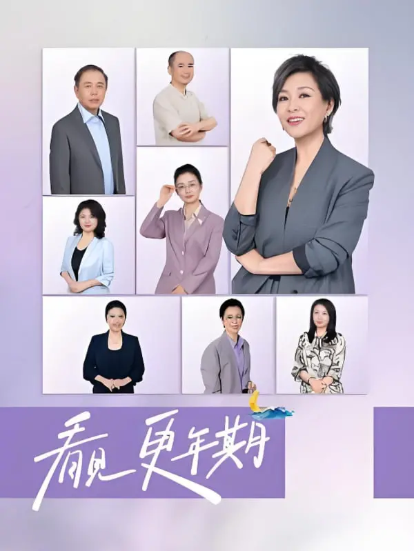 《看见，更年期》：一部笑泪交织的女性成长史，勇敢面对人生转折点！