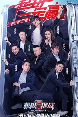 《极限挑战 第六季》：原班人马能否重塑辉煌？爆笑瞬间与深刻反思