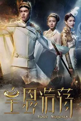 《皇恩浩荡》：当古代偶像剧遇上现代梗，这反差萌我爱了！