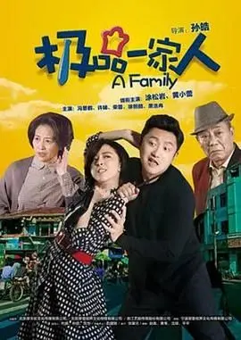 爆笑来袭！《极品一家人》：笑点密集，温馨感人，让你笑出腹肌！