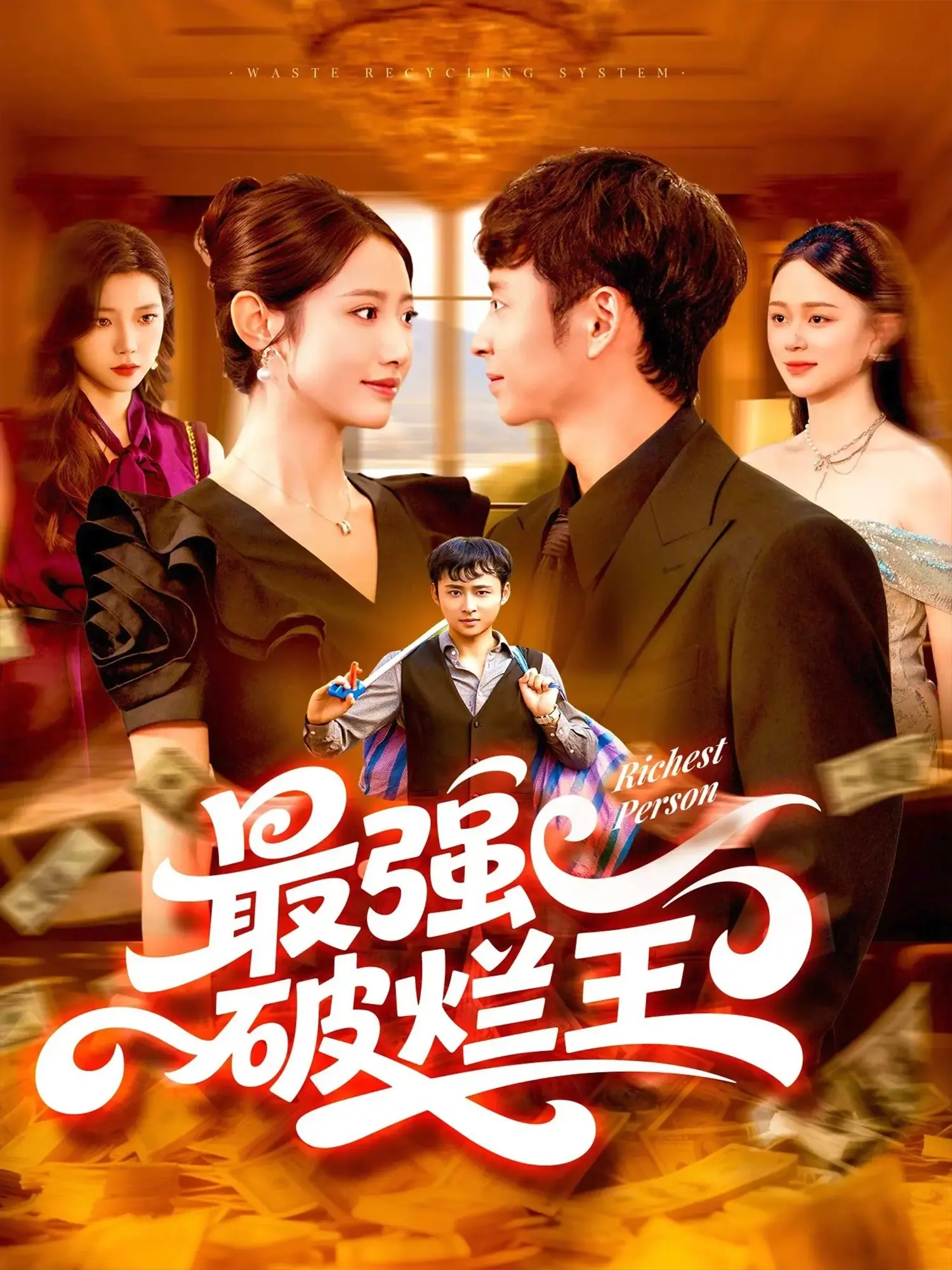 《最强破烂王》：废品堆里的热血逆袭，看草根英雄如何燃爆全场！