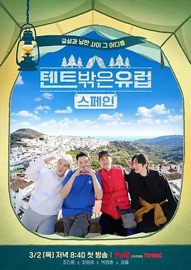 《帐篷外面是欧洲 第二季》：治愈回归！跟着镜头，逃离城市喧嚣，拥抱自然吧！