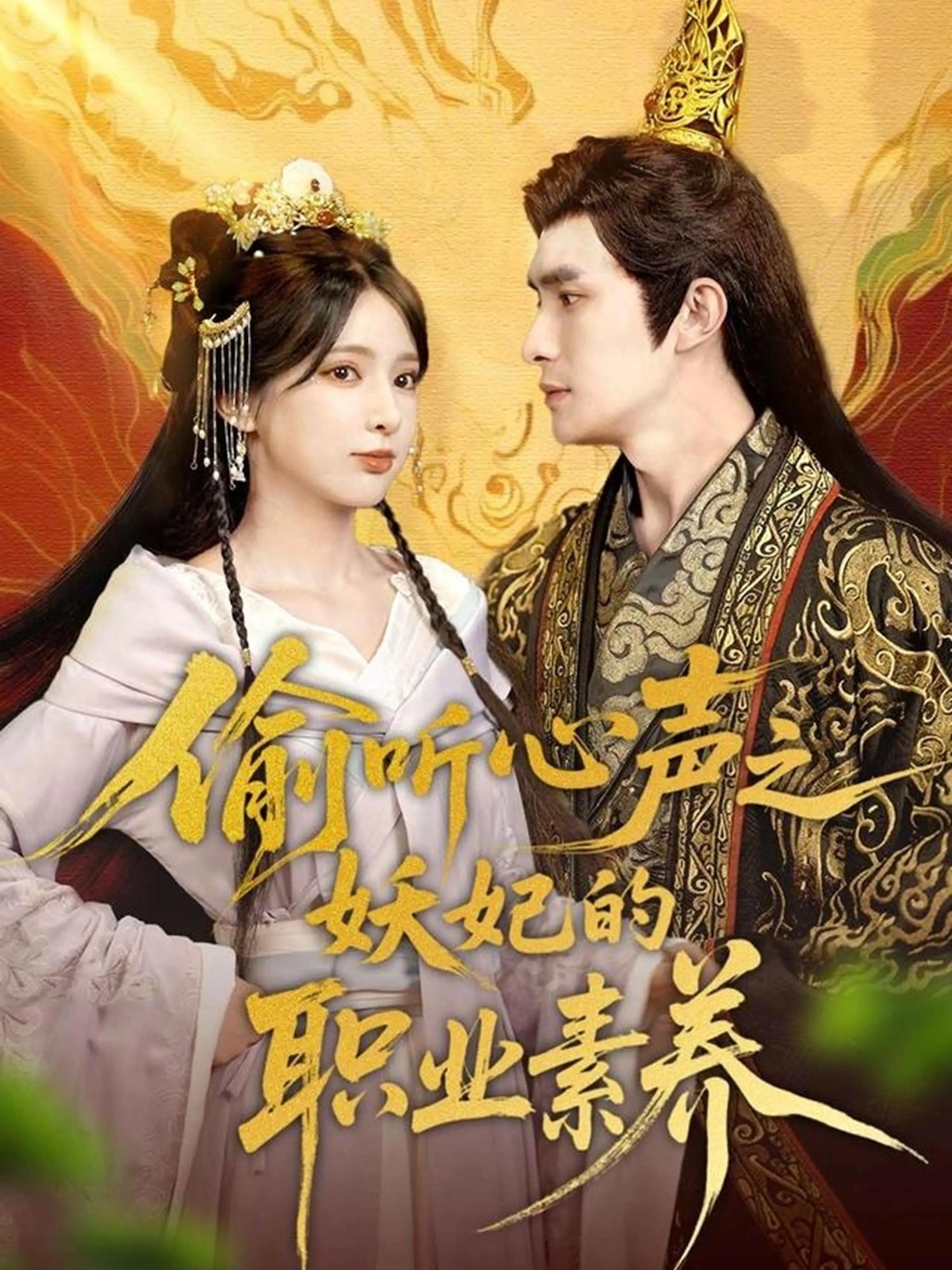 《偷听心声之妖妃的职业素养》：腹黑妖妃在线宫斗，高能反转剧情全程高能！