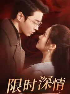 《限时深情》：当深情只剩倒计时，爱能超越时间吗？虐恋预警！