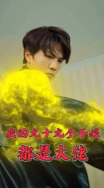 《我的九十九个干娘都是大佬》：年度爆笑爽剧？看小人物如何逆袭，干娘团宠爆笑来袭！