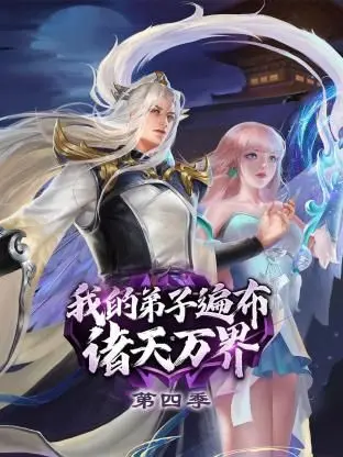 《我的弟子遍布诸天万界 第四季》：爆笑回归！看沙雕师尊如何玩转修仙宇宙！