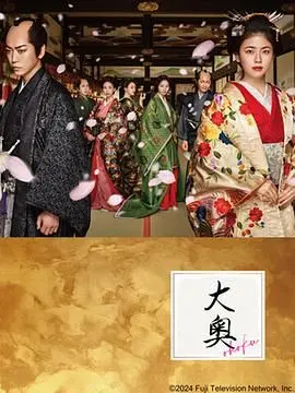 《大奥》：权力、欲望、爱恨交织的江户后宫，命运的红线，牵动谁的心弦？