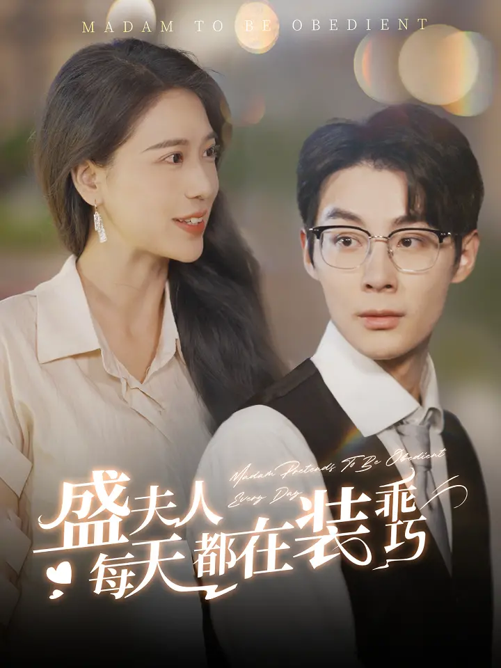 盛夫人每天都在装乖巧？揭秘豪门甜妻的逆袭之路！腹黑女主的甜蜜复仇爽剧