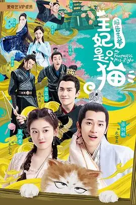 甜宠来袭！《报告王爷，王妃是只猫》：猫系王妃萌翻全场，王爷沦陷记！