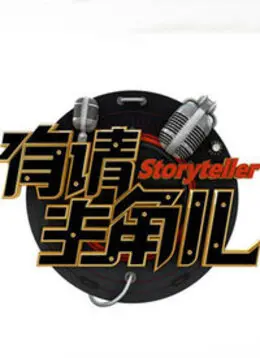 《有请主角儿2020》：明星真人秀爆笑来袭，揭秘幕后故事，独行侠们在聚光灯下的真实一面！