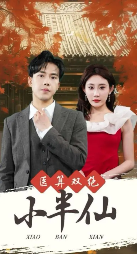 爆笑来袭！《医算双绝小半仙》：看小神医如何妙手回春，智斗恶势力！