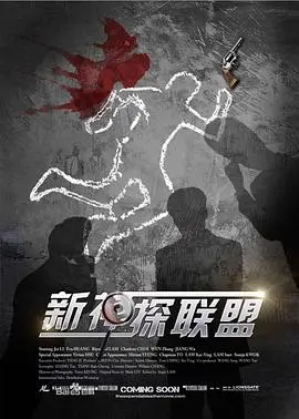 《新神探联盟》：民国版福尔摩斯？不！是披着悬疑皮的偶像剧！剧情、演员大吐槽！