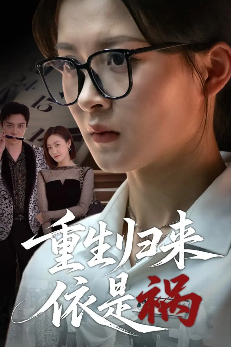 重生复仇？《重生归来依是祸》揭秘爱恨纠葛，看女主如何逆袭人生！