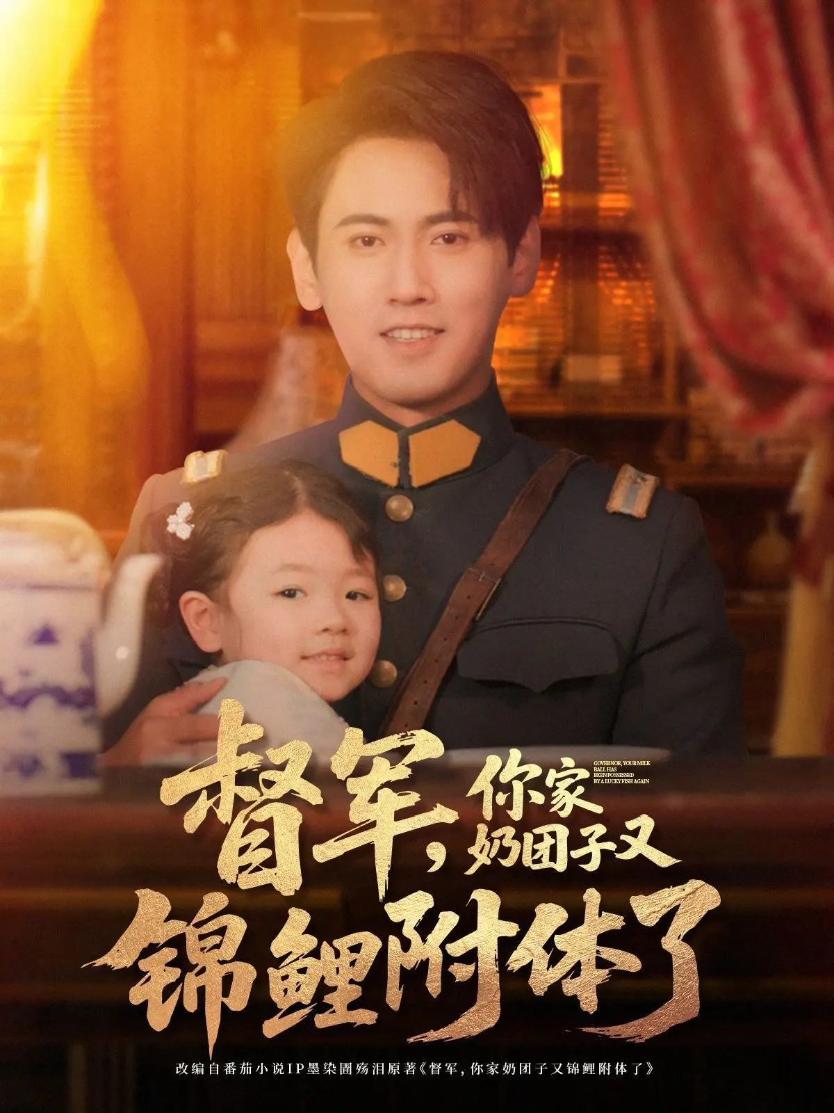 《督军你家奶团子又锦鲤附体了》：萌娃逆袭！爆笑锦鲤运，甜宠来袭！