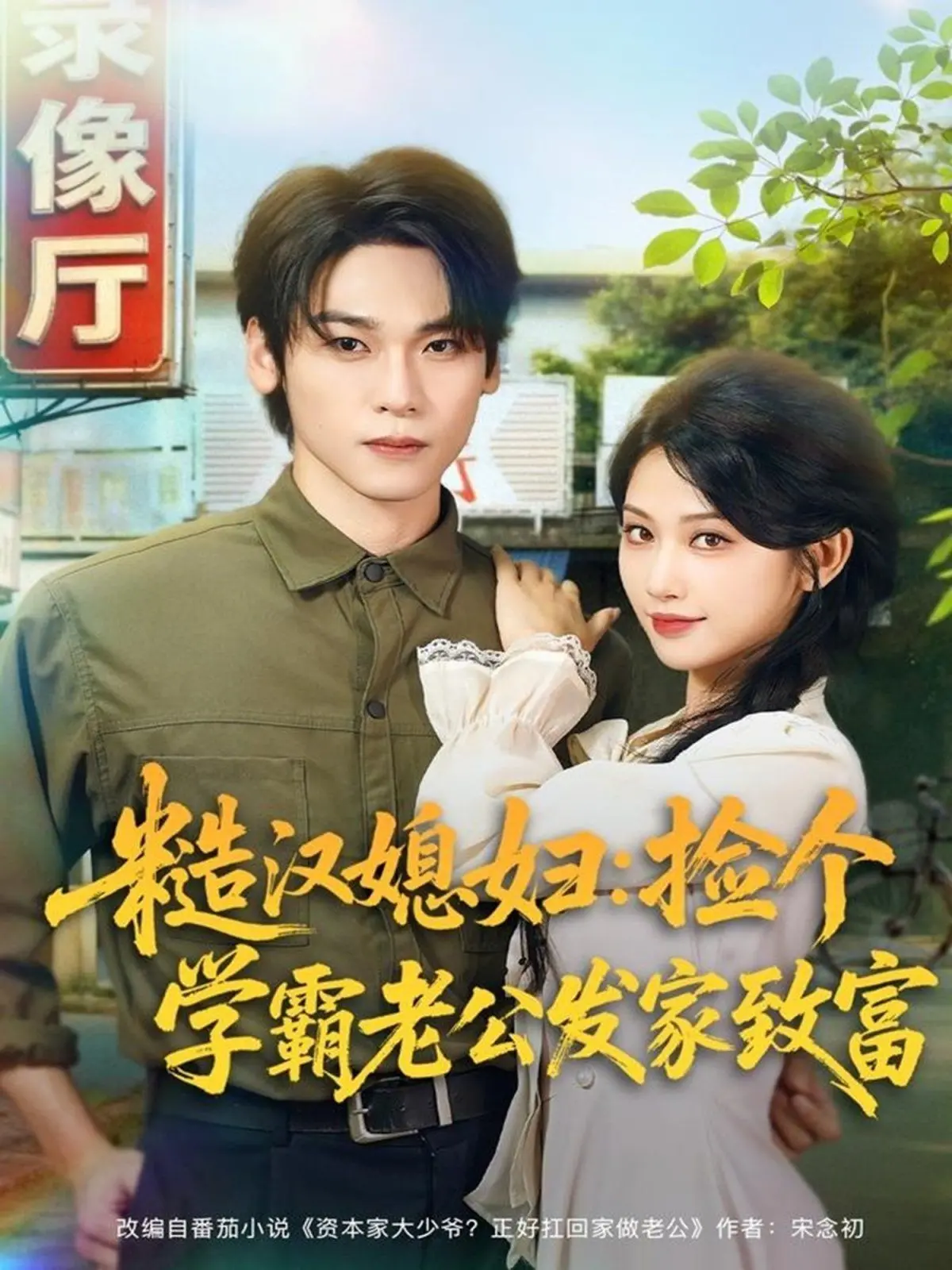 《糙汉媳妇》逆袭！捡个学霸老公，看她如何爆笑发家致富，甜宠又励志！