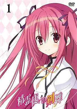 《精灵使的剑舞 特典迷你OVA》：少女们的日常！剑与魔法的轻松小剧场