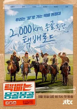 《快递在蒙古蒙古》：一场笑泪齐飞的荒诞冒险，看异国快递小哥如何爆笑拯救世界！