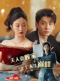 《夫人靠败家走上人生巅峰》：脑洞大开！看落魄千金如何靠挥金如土，逆袭人生，闪瞎众人！