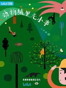 《动物城里无小事》：爆笑又暖心，成人童话里的社会万象