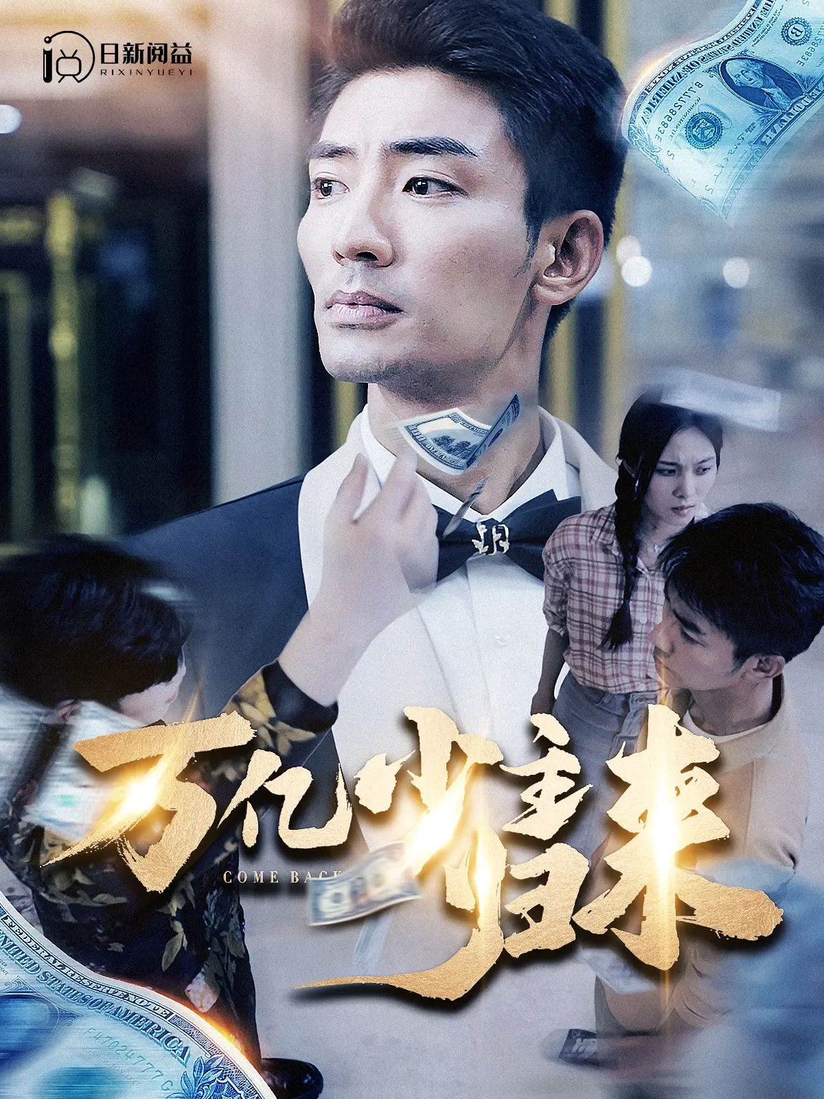 《万亿少主归来》：霸道总裁爱上我？看落魄少爷如何逆袭，玩转商界复仇！