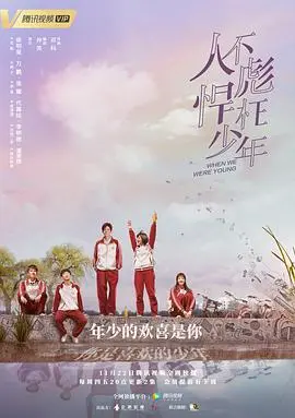 重返青春！《人不彪悍枉少年》：回忆杀来袭，青春万岁！