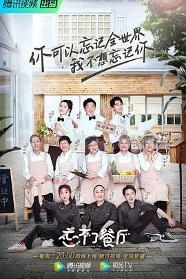 《忘不了餐厅 第一季》：用美食和记忆温暖你我，一场关于爱与遗忘的治愈之旅