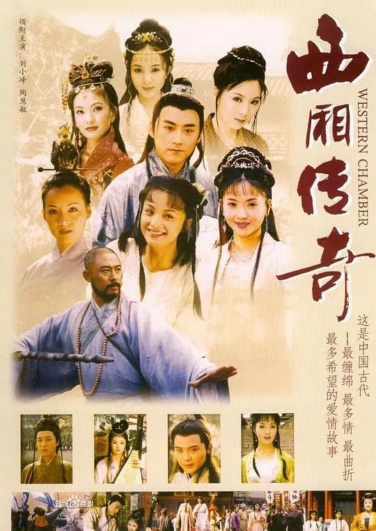 经典重塑：《西厢传奇》：一场穿越时空的爱恋，吟唱永恒的浪漫与自由