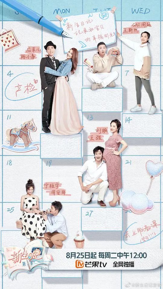 《新生日记 第二季》：甜蜜孕期全记录，明星夫妻的育儿经！