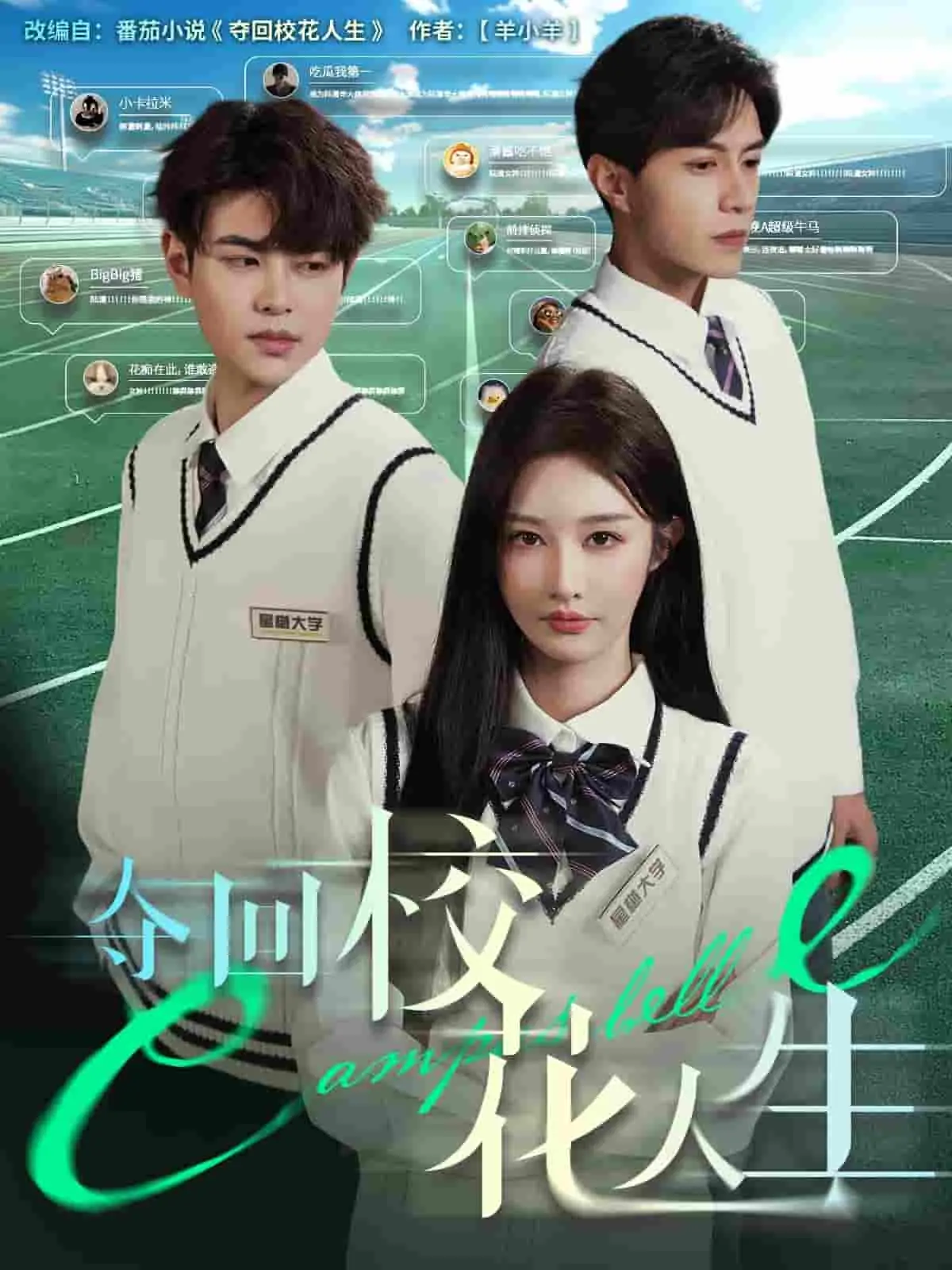 逆袭校花，重启人生？《夺回校花人生》：一场关于勇气与改变的青春冒险！