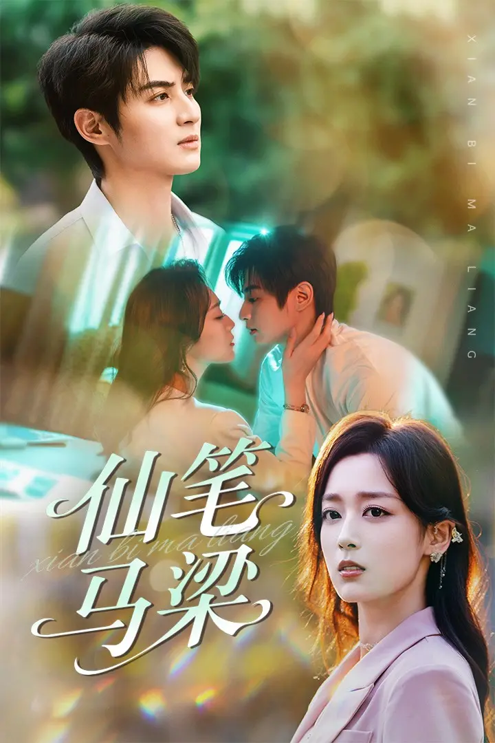 《仙笔马梁》：神笔一挥，梦想成真！重温童年经典，唤醒你的创作热情！