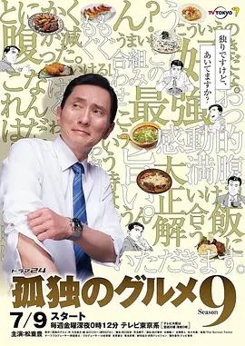 《孤独的美食家 第九季》：深夜放毒，吃货天堂！五郎叔带你云游日本！