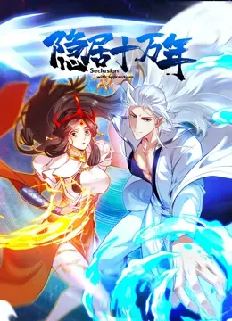 《隐居十万年》：一部跨越时空的隐居传奇，探索人类内心深处的秘密与现代启示