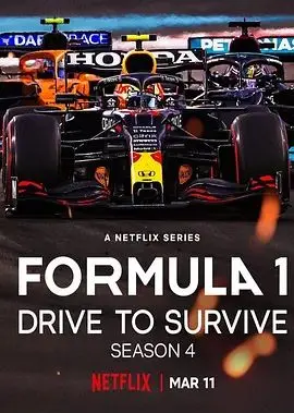 《一级方程式：疾速争胜第四季》：引擎轰鸣，激情燃烧，谁将问鼎冠军？