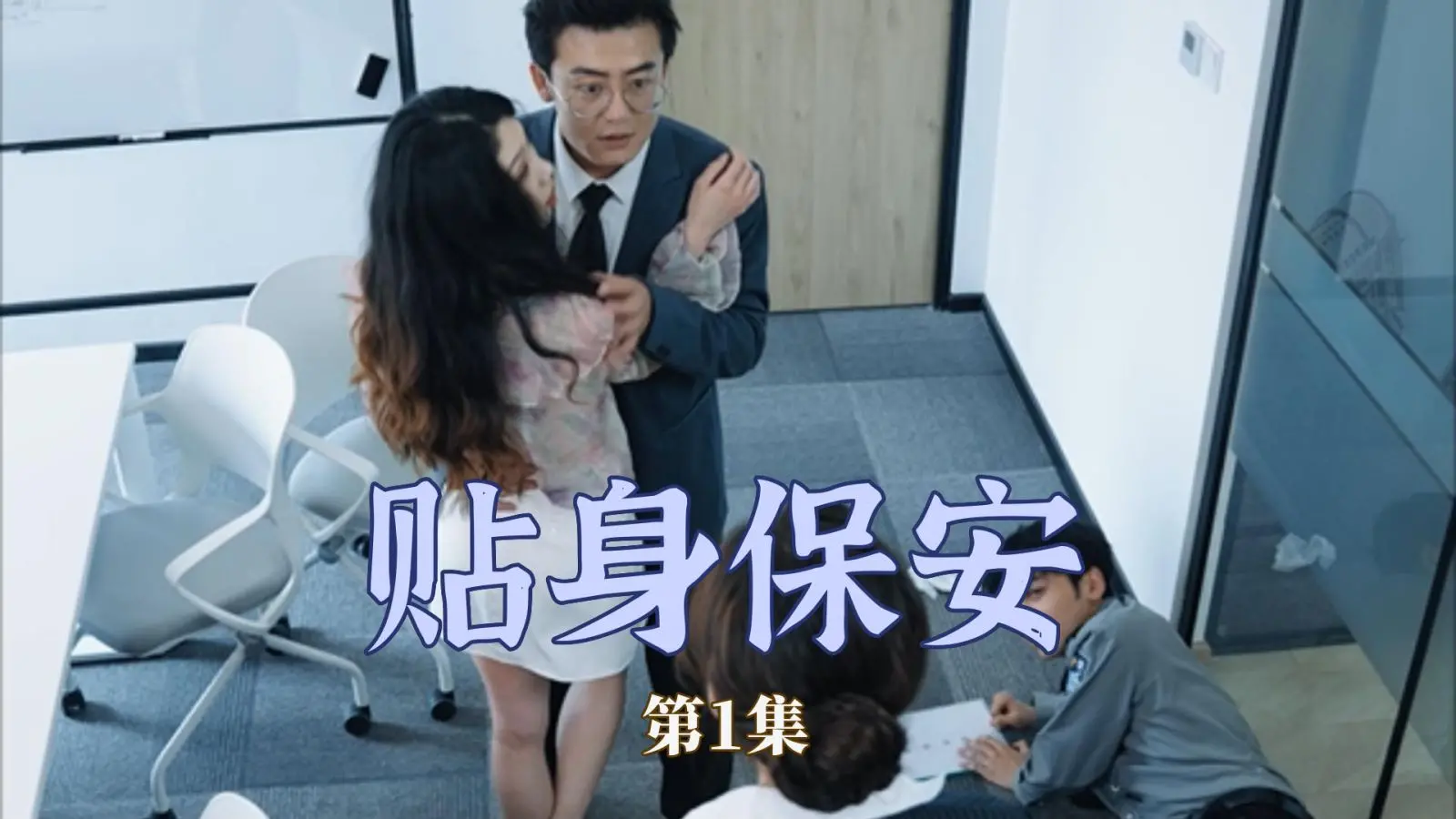 硬汉柔情！《贴身保安》：当冷酷保镖遇上古灵精怪雇主，燃爆动作喜剧新高度！