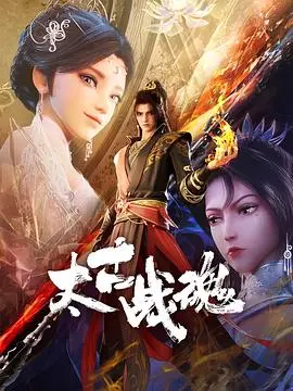 《太古战魂》：史诗级东方奇幻巨制，唤醒沉睡的英雄血脉！特效炸裂，剧情深度解析