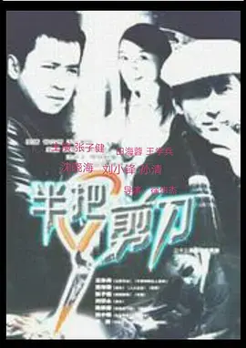 《半把剪刀》：另类喜剧？还是黑色幽默？一刀下去，剪出人生百态！