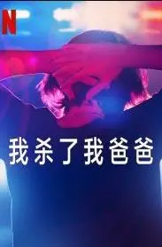 《我杀了我爸爸》：荒诞到极致的生存指南，童年阴影与成人世界的狂欢！