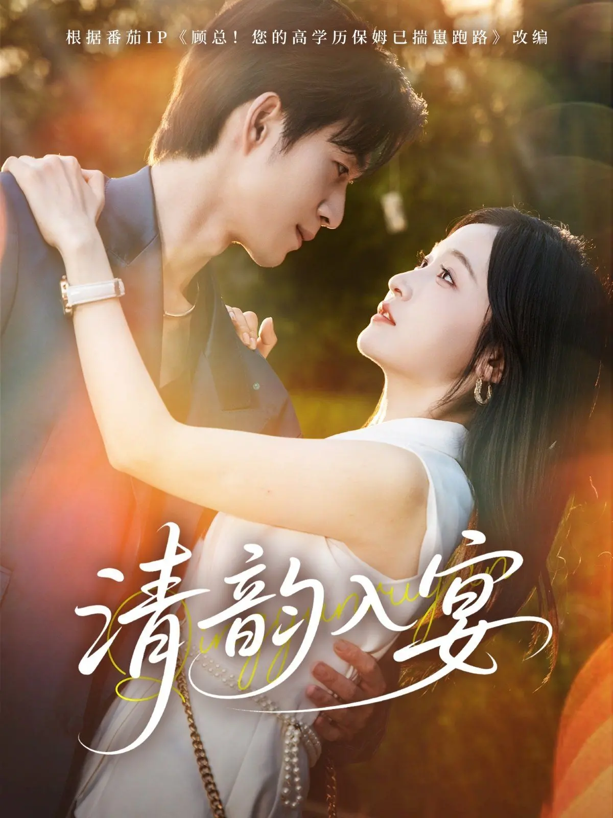 《清韵入宴》：一场跨越时空的味蕾盛宴，古法烹饪与现代审美的交织