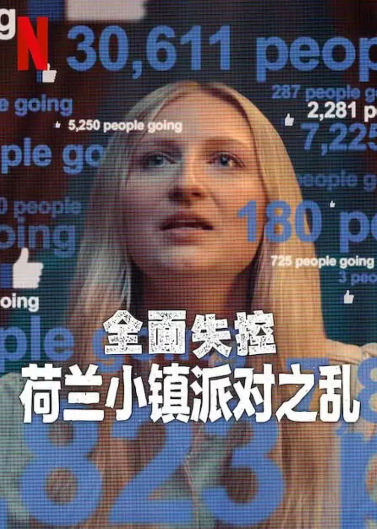 《全面失控：荷兰小镇派对之乱》：一场失控狂欢背后，人性暗流涌动，真相悬念迭起