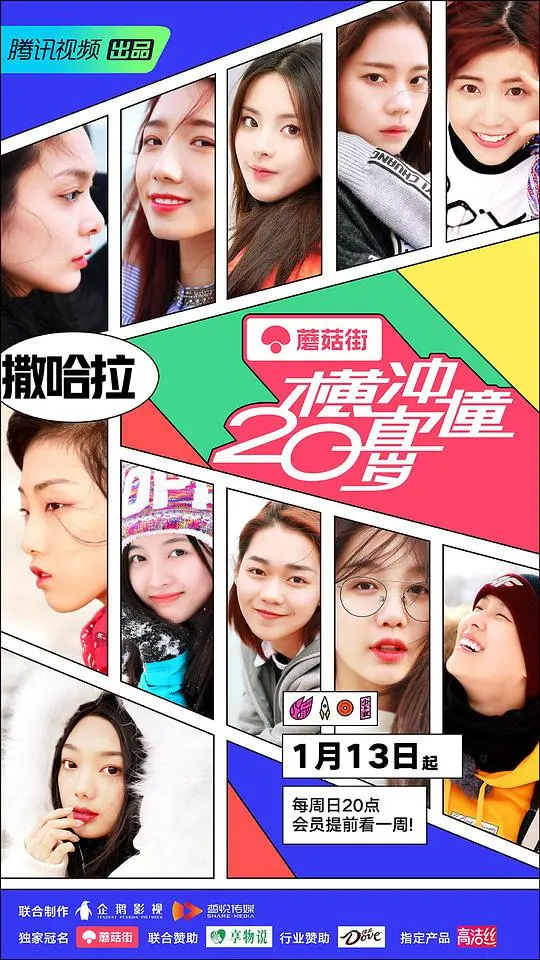 横冲直撞20岁第一季：青春冒险的狂野旅程与成长故事