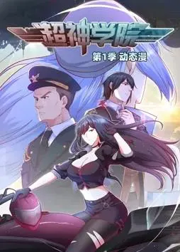 《超神学院动态漫画第1季》：国漫崛起新篇章，热血战斗点燃你的英雄梦！