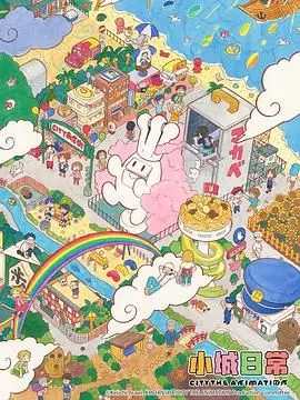 《小城日常》：静谧时光里的成长轨迹，一部值得回味的青春电影