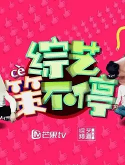 《综艺策不停2016》：一场横跨15年的爆笑追忆，那些年我们一起追的综艺与偶像