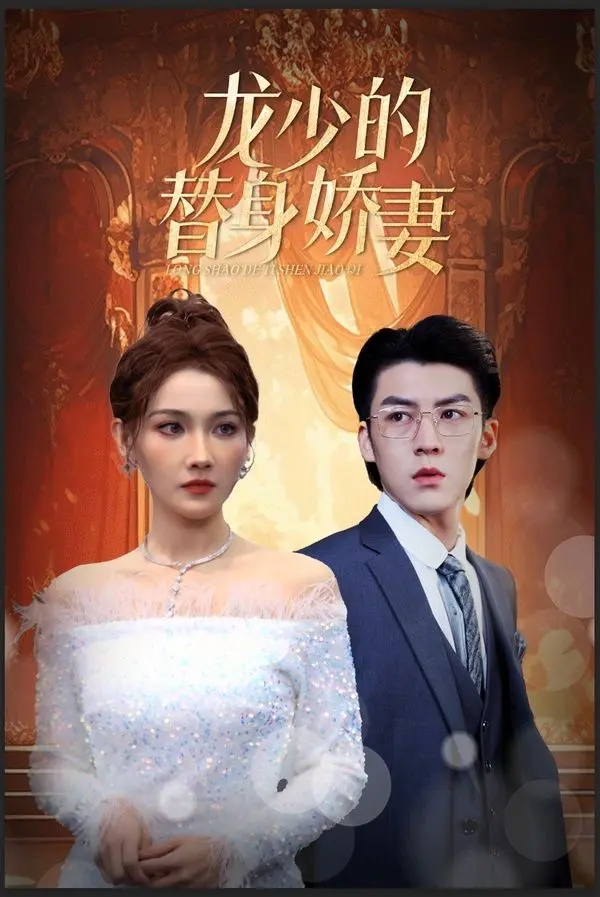 《龙少的替身娇妻》：虐恋情深还是霸总套路？替身梗能否玩出新花样？