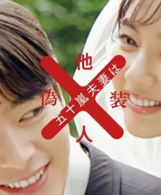 伪装成陌生人的五十岚夫妇：婚姻的真谛，爱与距离的微妙平衡，一部让人拍案叫绝的温情喜剧！