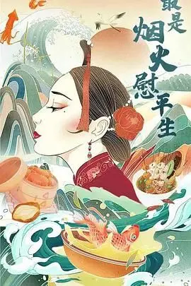 《最是烟火慰平生》：一部让你看见真实生活温度的治愈系佳作！